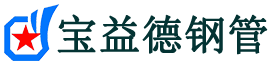 宝益德钢管阳高分公司-阳高声测管现货-阳高本地资源现货